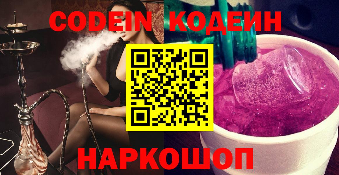 Кодеиновый сироп Lean напиток Lean (лин)  Codein Purple Drank  Ноябрьск  Вход с VPN 